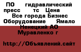 ПО 443 гидравлический пресс 2000 тс › Цена ­ 1 000 - Все города Бизнес » Оборудование   . Ямало-Ненецкий АО,Муравленко г.